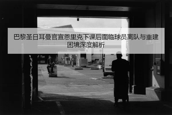 ba-li-sheng-ri-er-man-guan-xuan-en-li-ke-xia-ke-hou-mian-lin-qiu-yuan-li-dui-yu-chong-jian-kun-jing-shen-du-jie-xi-2-686.jpg