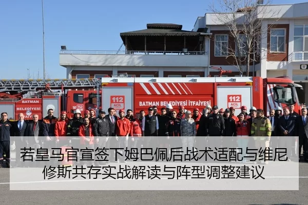 若皇马官宣签下姆巴佩后战术适配与维尼修斯共存实战解读与阵型调整建议